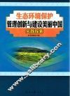 生态环境保护管理创新与建设美丽中国实践探索