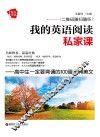 我的英语阅读私家课  高中生一定要背诵的100篇经典美文