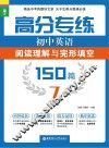 龙腾英语  高分专练  初中英语阅读理解与完形填空150篇  七年级