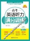 高考英语听力满分训练