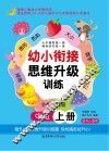 幼小衔接思维升级训练  中班  上