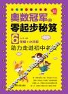 奥数冠军的零起步秘笈  六年级+小升初