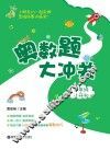 奥数题大冲关  六年级+小升初