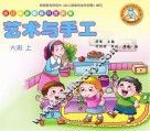 幼儿创新智能开发教程  艺术与手工  大班  上