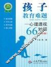 孩子教育难题  心理透视66妙招  修订版