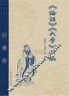 《论语》《大学》新编