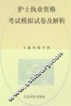 全国护士执业资格考试指定辅导用书  2013护士执业资格考试模拟试卷及解析·试卷袋  第5版