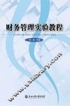 财务管理实验教程