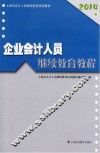 企业会计人员继续教育教程