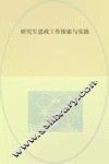 研究生思政工作探索与实践