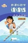 新课标助学课课练  历史与社会  八年级  上