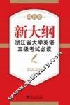 新大纲浙江省大学英语三级考试必读  模拟试题汇编