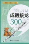成语接龙300组