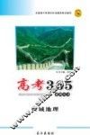 高考365系列丛书  区域地理