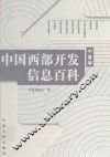 中国西部开发信息百科  宁夏卷