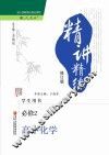 精讲精练  高中化学  1  必修