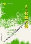 高中生名著导读