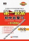 第一题案  初中总复习  历史