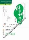 精讲精练  高中英语  必修2  人教版  第2版