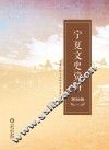 宁夏文史资料  第30辑