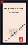 金版卷王  课程探究大试卷  语文  一年级  下