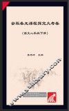 金版卷王  课程探究大试卷  语文  二年级  下