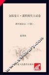 金版卷王  课程探究大试卷  语文  四年级  下