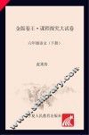 金版卷王  课程探究大试卷  语文  六年级  下