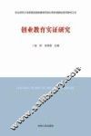 创业教育实证研究
