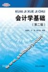 高等学校特色教材  会计学基础  第2版