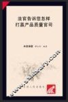 法官告诉您怎样打赢产品质量官司