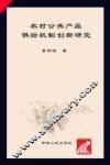 农村公共产品供给机制创新研究