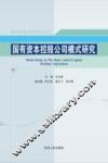 国有资本控股公司模式研究