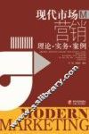 现代市场营销  理论·实务·案例
