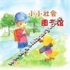 小小社会图书馆
