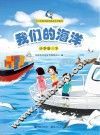 我们的海洋  下  小学版