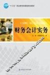 财务会计实务