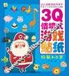 幼儿园教育指导开发2-5岁宝贝的多元潜能  3Q情境式游戏贴纸  IQ贴  4-5岁