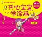 开心宝宝学涂画  人物