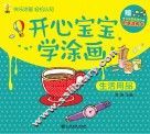 开心宝宝学涂画  生活用品