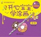 开心宝宝学涂画  食物