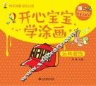 开心宝宝学涂画  玩具和服饰