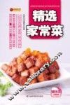 精选家常菜