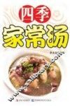 四季家常汤