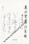 朱洪云书法篆刻