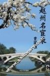 赵州名宦录
