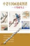中老年国画速成图谱  工笔花鸟之一