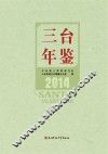 三台年鉴  2014