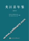 夹江县年鉴  2013