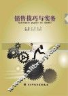销售技巧与实务